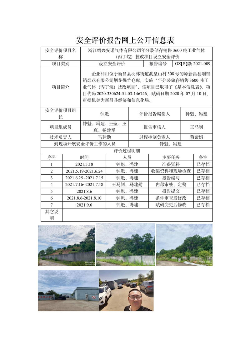 GZ【S】新2021-009浙江紹興安諾氣體有限公司年分裝儲(chǔ)存銷售3600噸工業(yè)氣體網(wǎng)上信息公開表_01.jpg