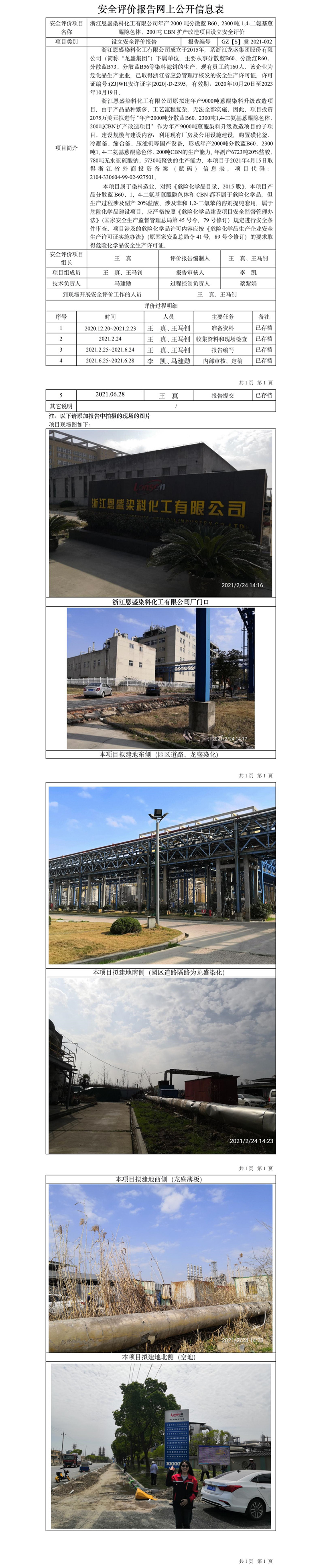GZ【S】虞2021-002浙江恩盛染料化工有限公司年產(chǎn)2000噸分散藍B60、2300噸1,4-二氨基蒽醌隱色體、200噸CBN擴產(chǎn)改造項目設(shè)立安全評價網(wǎng)上公開信息表.jpg