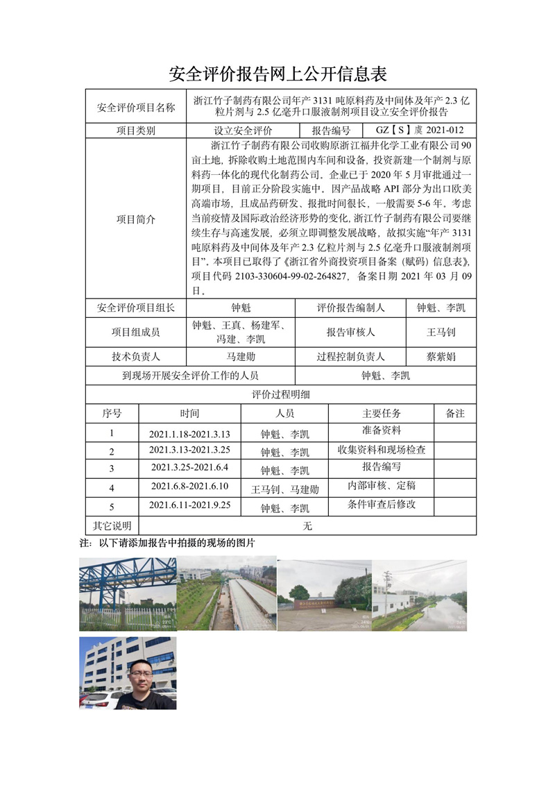 GZ【S】虞2021-012浙江竹子制藥年產3131噸原料藥及中間體及年產2.3億粒片劑與2.5億毫升口服液制劑項目設立評價網上信息公開表_01.jpg