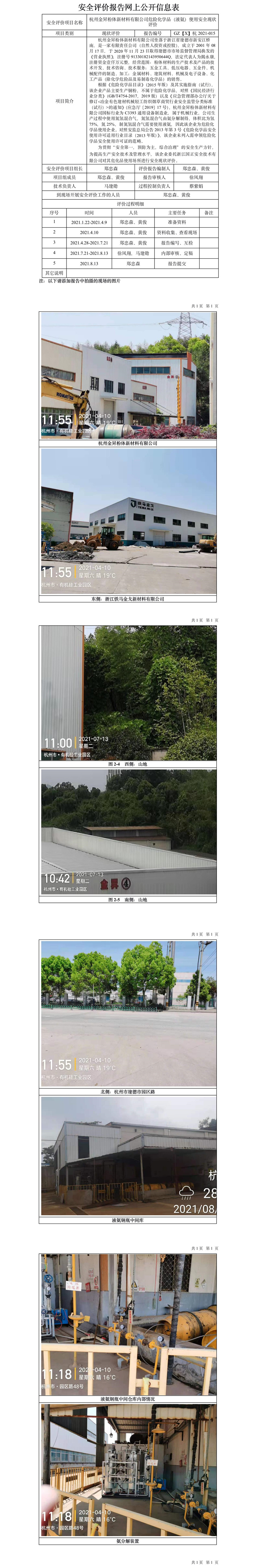 GZ【X】杭2021-015杭州金昇粉體新材料有限公司危險(xiǎn)化學(xué)品（液氨）使用安全現(xiàn)狀評價(jià)網(wǎng)上信息公開表.jpg