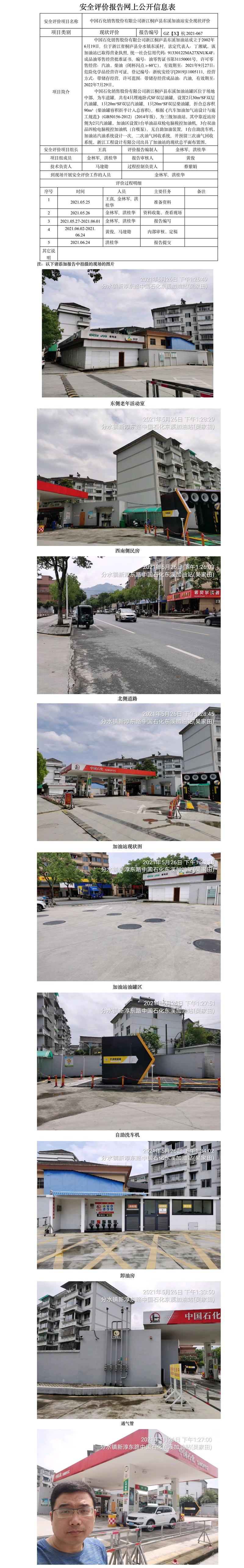 GZ【X】杭2021-067中國(guó)石化銷(xiāo)售股份有限公司浙江桐廬縣東溪加油站網(wǎng)上公開(kāi)信息表.jpg