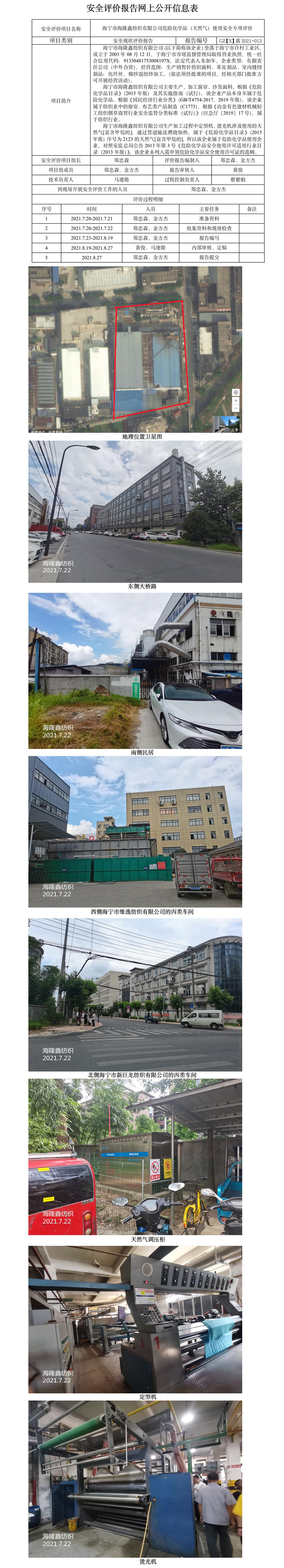 GZ【X】嘉2021-013海寧市海隆鑫紡織有限公司危險化學品（天然氣）使用安全專項評價網(wǎng)上公開信息表.jpg