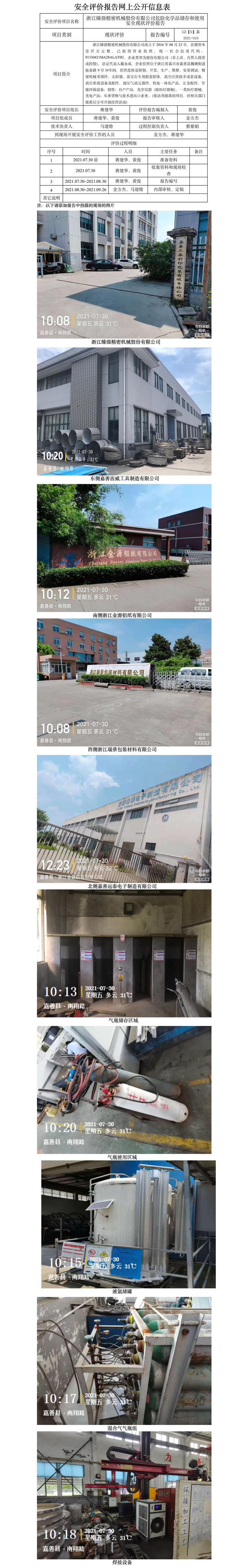 GZ【X】嘉2021-016浙江臻強(qiáng)精密機(jī)械股份有限公司危險(xiǎn)化學(xué)品使用安全現(xiàn)狀評(píng)價(jià)網(wǎng)上信息公開表.jpg