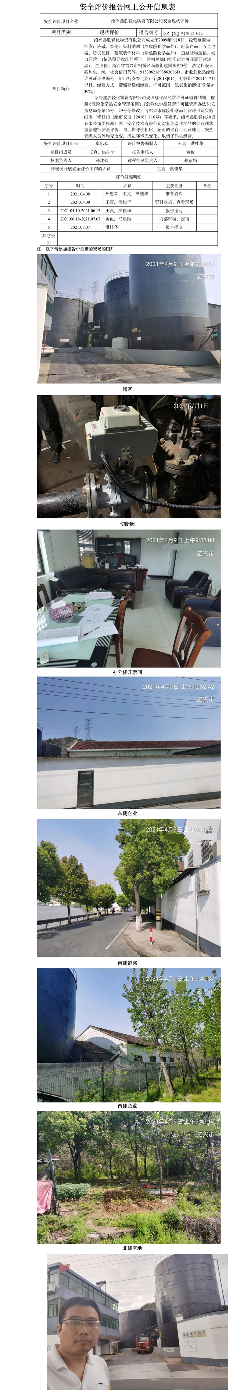 GZ【X】柯2021-022紹興鑫勝輕化物資有限公司網(wǎng)上公開信息表.jpg