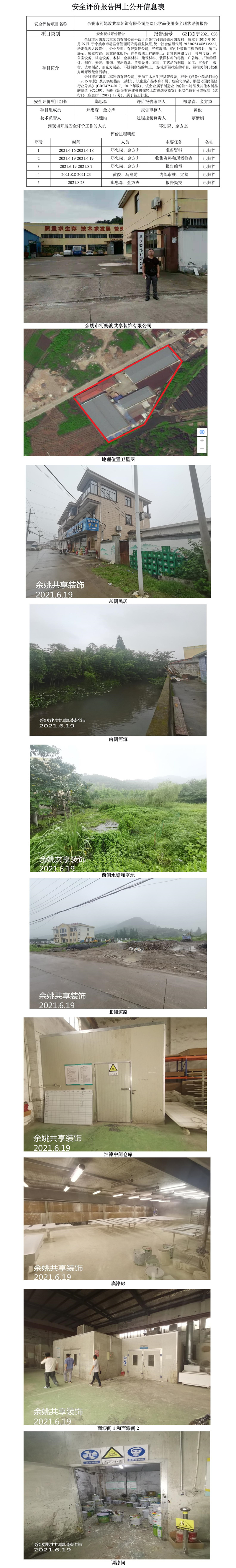 GZ【X】寧2021-026余姚市河姆渡共享裝飾有限公司危險化學(xué)品使用安全現(xiàn)狀評價報告網(wǎng)上公開信息表.jpg