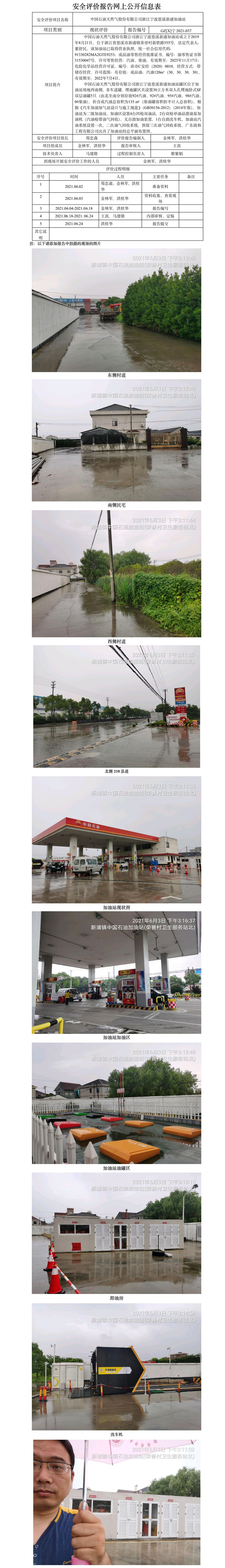 GZ【X】寧2021-037中國(guó)石油天然氣股份有限公司浙江寧波慈溪新浦加油站網(wǎng)上公開(kāi)信息表.jpg
