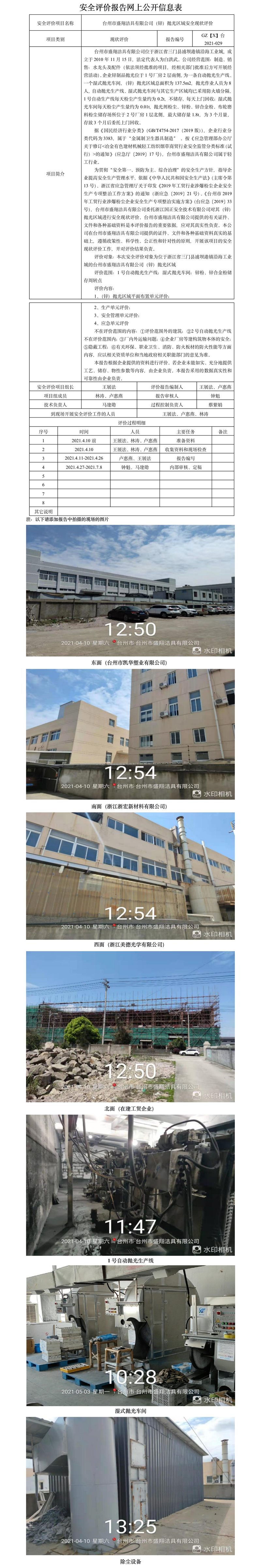 GZ【X】臺2021-029臺州市盛翔潔具有限公司（鋅）拋光區(qū)域安全現(xiàn)狀評價報告網(wǎng)上公開信息表.jpg