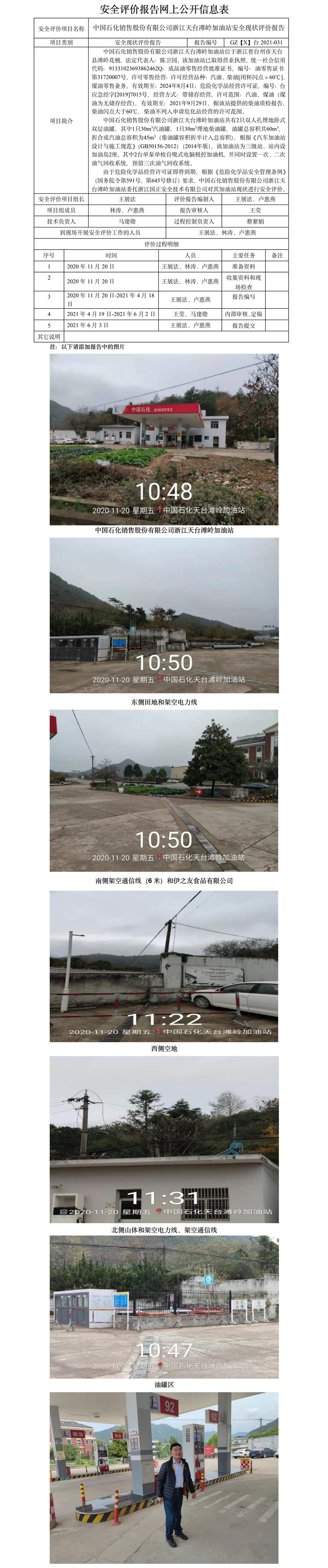 GZ【X】臺(tái)2021-031中國(guó)石化銷(xiāo)售股份有限公司浙江天臺(tái)灘嶺加油站安全現(xiàn)狀評(píng)價(jià)報(bào)告網(wǎng)上公開(kāi)信息表.jpg