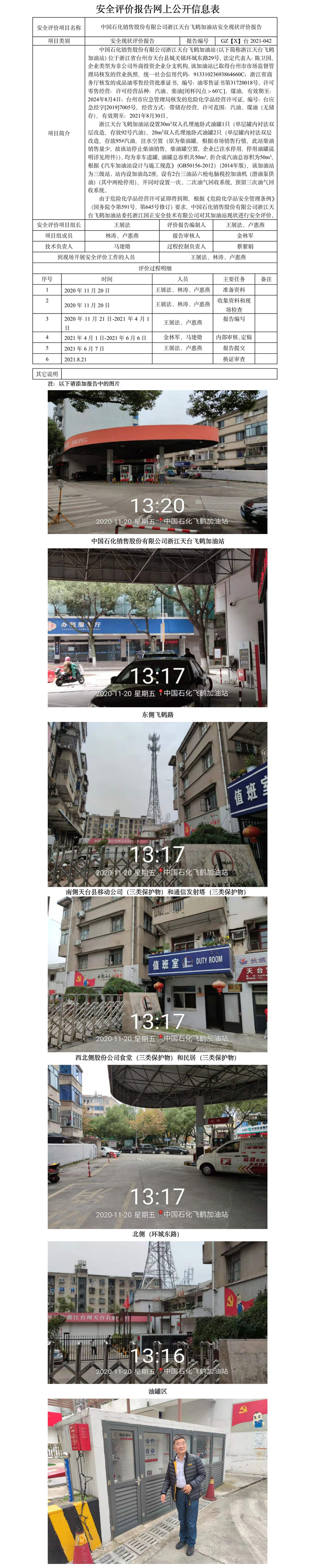 GZ【X】臺2021-042中國石化銷售股份有限公司浙江天臺飛鶴加油站安全現(xiàn)狀評價報告網(wǎng)上公開信息表.jpg