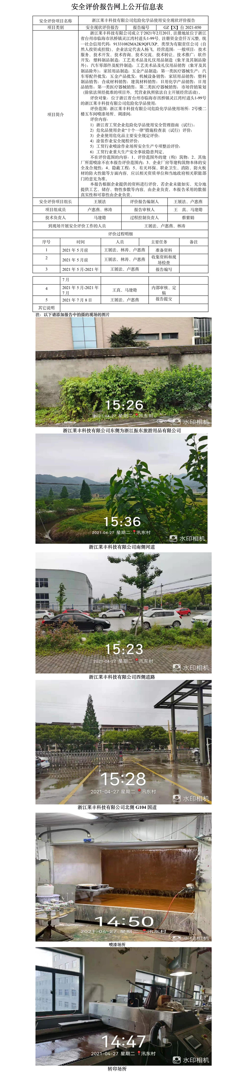 GZ【X】臺(tái)2021-050浙江萊豐科技有限公司危險(xiǎn)化學(xué)品使用安全現(xiàn)狀評(píng)價(jià)報(bào)告網(wǎng)上公開(kāi)信息表.jpg