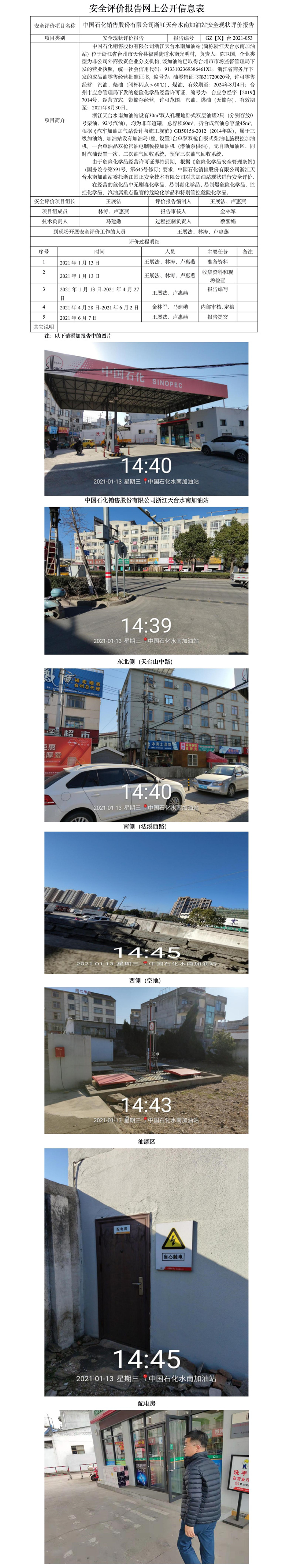 GZ【X】臺(tái)2021-053中國(guó)石化銷售股份有限公司浙江天臺(tái)水南加油站安全現(xiàn)狀評(píng)價(jià)網(wǎng)上公開信息表.jpg