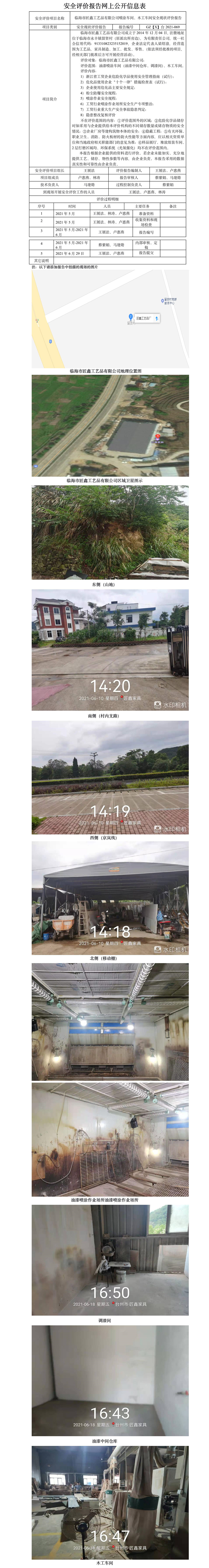 GZ【X】臺2021-069臨海市匠鑫工藝品有限公司噴涂車間、木工車間安全現(xiàn)狀評價(jià)報(bào)告網(wǎng)上公開信息表.jpg