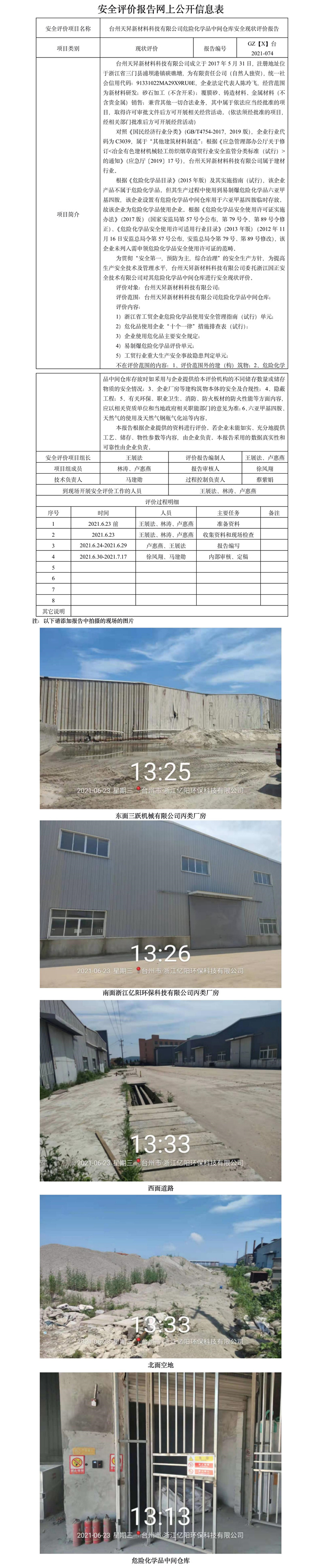 GZ【X】臺2021-074臺州天昇新材料科技有限公司危險化學品中間倉庫安全現(xiàn)狀評價報告網(wǎng)上公開信息表.jpg