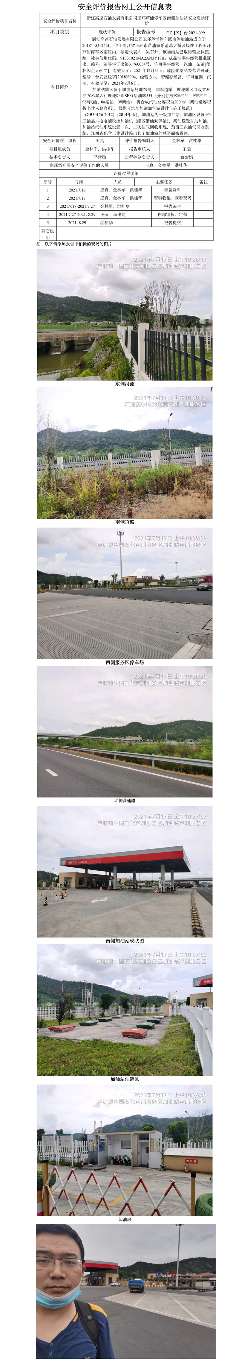 GZ【X】臺(tái)2021-099浙江高速石油發(fā)展有限公司玉環(huán)蘆浦停車區(qū)南側(cè)加油站網(wǎng)上公開信息表.jpg