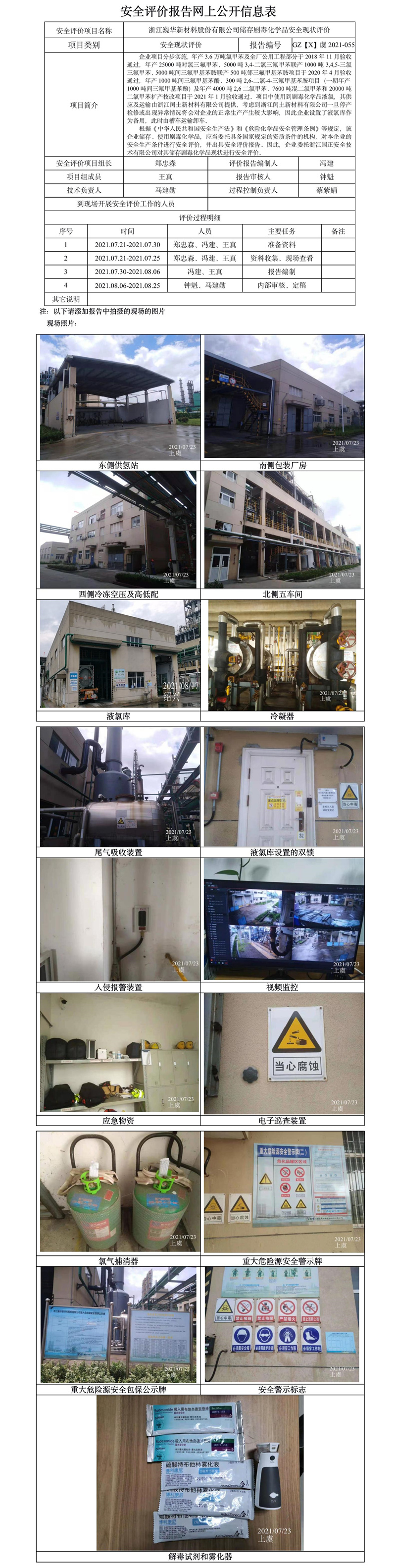 GZ【X】虞2021-055浙江巍華新材料股份有限公司儲存劇毒化學品安全現(xiàn)狀評價報告網(wǎng)上公開信息表.jpg