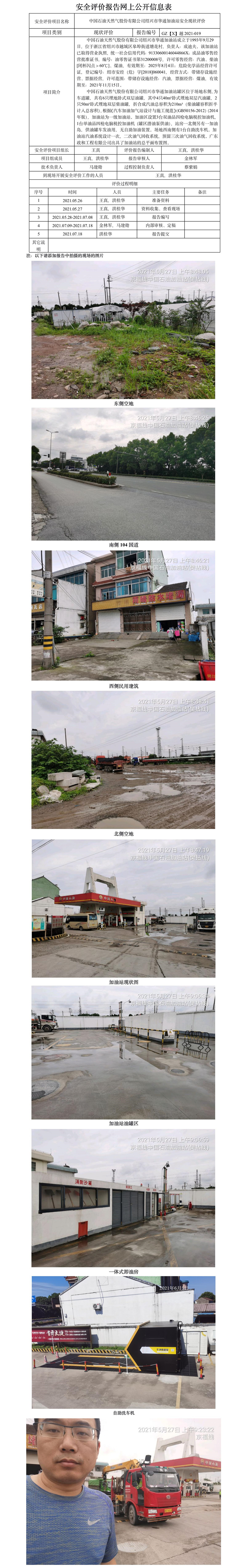 GZ【X】越2021-019中國(guó)石油天然氣股份有限公司紹興市華通加油站網(wǎng)上公開(kāi)信息表.jpg