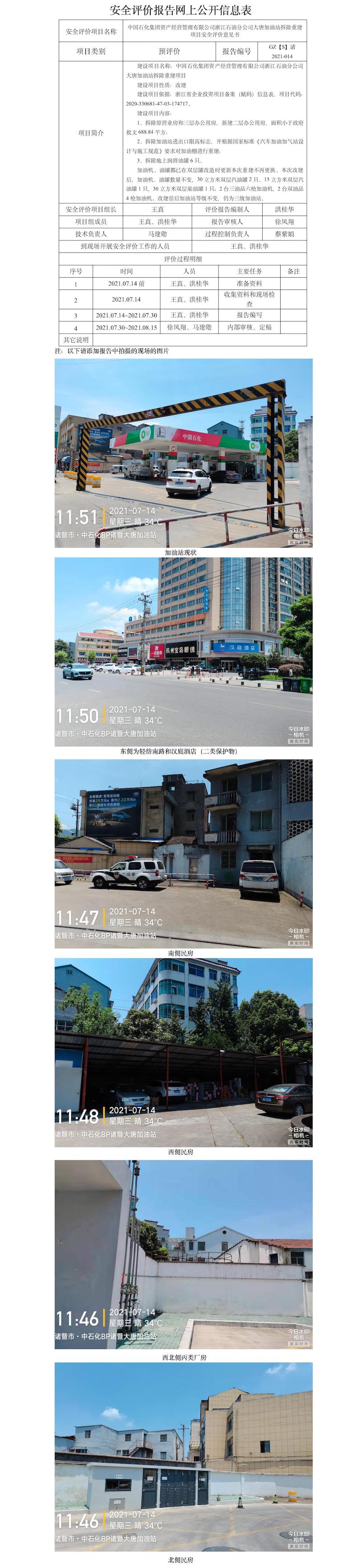GZ【S】諸2021-014中國石化集團(tuán)資產(chǎn)經(jīng)營管理有限公司浙江石油分公司大唐加油站拆除重建項目安全評價意見書網(wǎng)上信息公開表.jpg