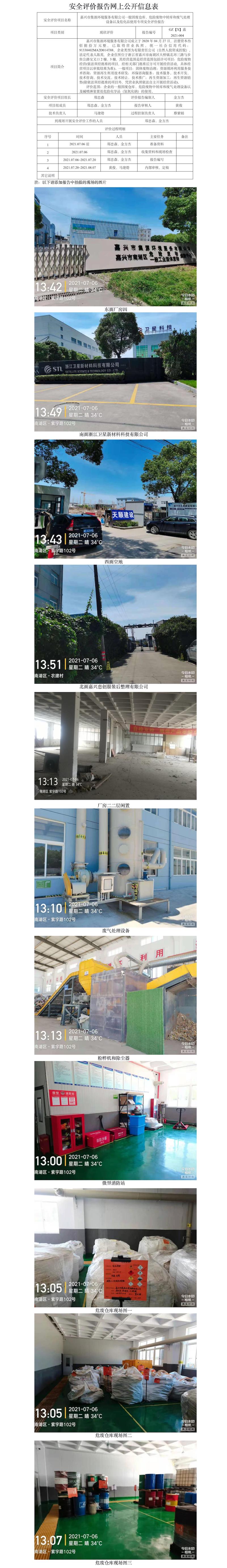 GZ【X】嘉2021-004嘉興市集源環(huán)境服務(wù)有限公司安全現(xiàn)狀評價(jià)報(bào)告網(wǎng)上信息公開表.jpg