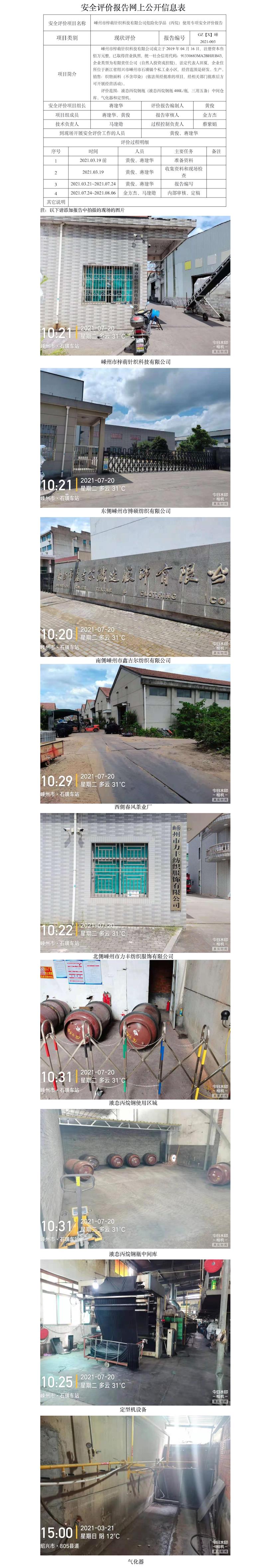 GZ【X】嵊2021-003嵊州市梓萌針織科技有限公司危險(xiǎn)化學(xué)品（丙烷）使用專項(xiàng)安全評價(jià)報(bào)告網(wǎng)上信息公開表.jpg