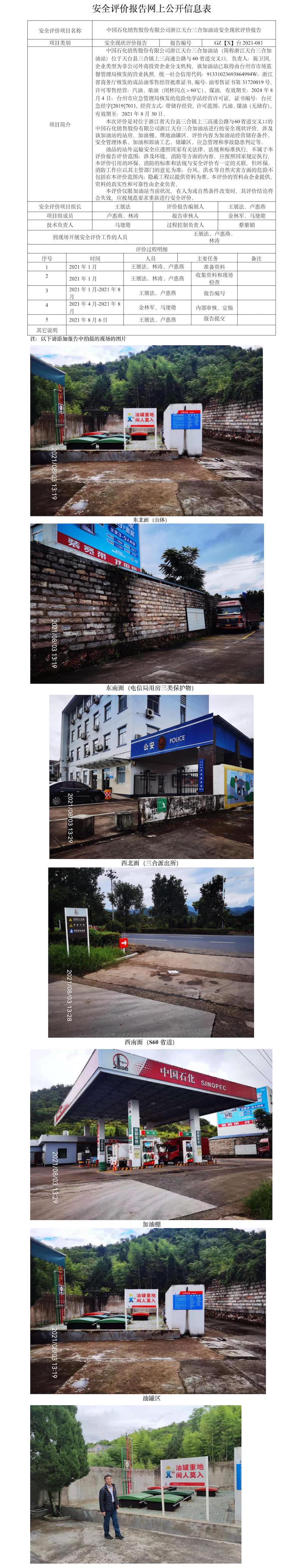 GZ【X】臺(tái)2021-039+中國(guó)石化銷售股份有限公司浙江天臺(tái)三合加油站安全現(xiàn)狀評(píng)價(jià)報(bào)告+網(wǎng)上信息公開(kāi)表.jpg