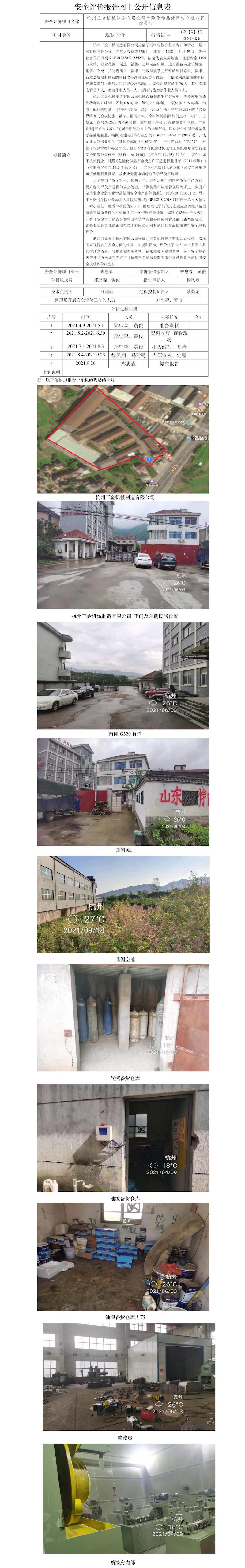 GZ【X】杭2021-059杭州三金機械制造有限公司危險化學品使用安全現(xiàn)狀評價網(wǎng)上公開信息表.jpg
