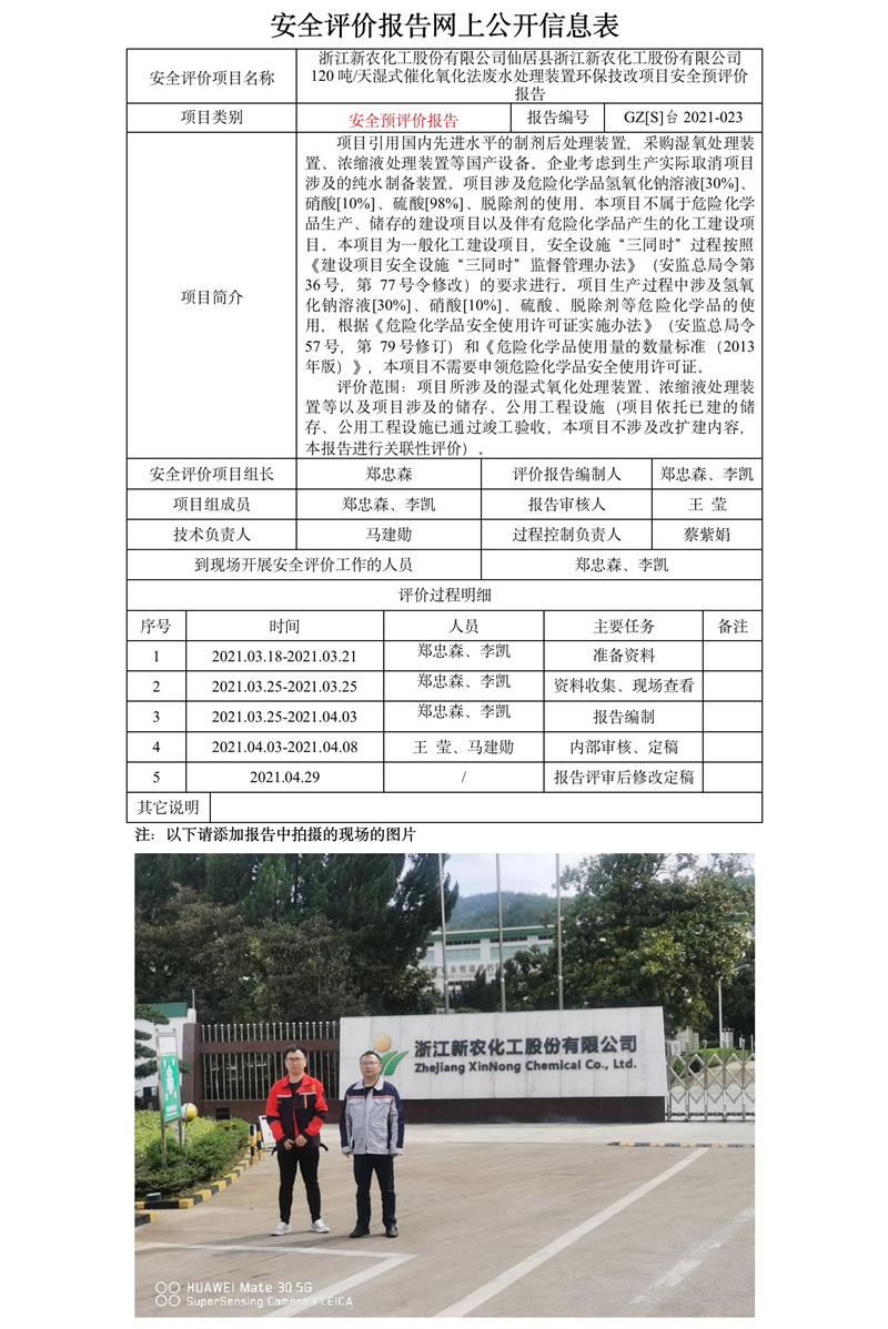 GZ【S】臺(tái)2021-023浙江新農(nóng)化工股份有限公司仙居縣浙江新農(nóng)化工股份有限公司120噸天濕式催化氧化法廢水處理裝置環(huán)保技改項(xiàng)目安全預(yù)評(píng)價(jià)報(bào)告網(wǎng)上信息公開表.jpg