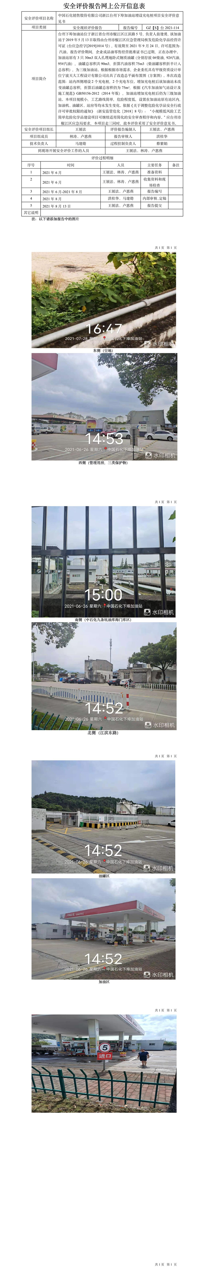 GZ【S】臺(tái)2021-114中國(guó)石化銷售股份有限公司浙江臺(tái)州下埠加油站增設(shè)充電樁項(xiàng)目安全評(píng)價(jià)意見書網(wǎng)上公開信息表.jpg