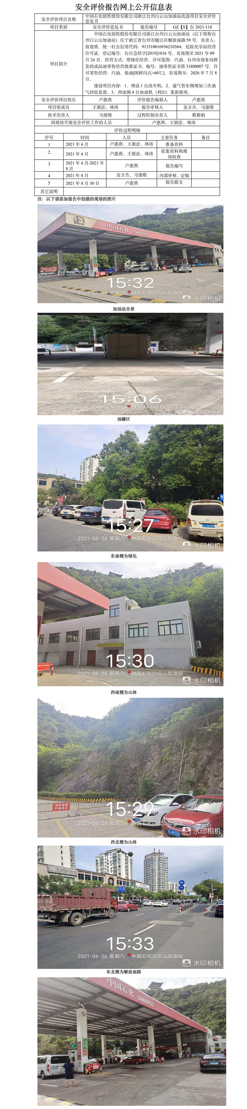 GZ【S】臺2021-118中國石化銷售股份有限公司浙江臺州白云山加油站改造項(xiàng)目安全評價(jià)意見書網(wǎng)上公開信息表.jpg