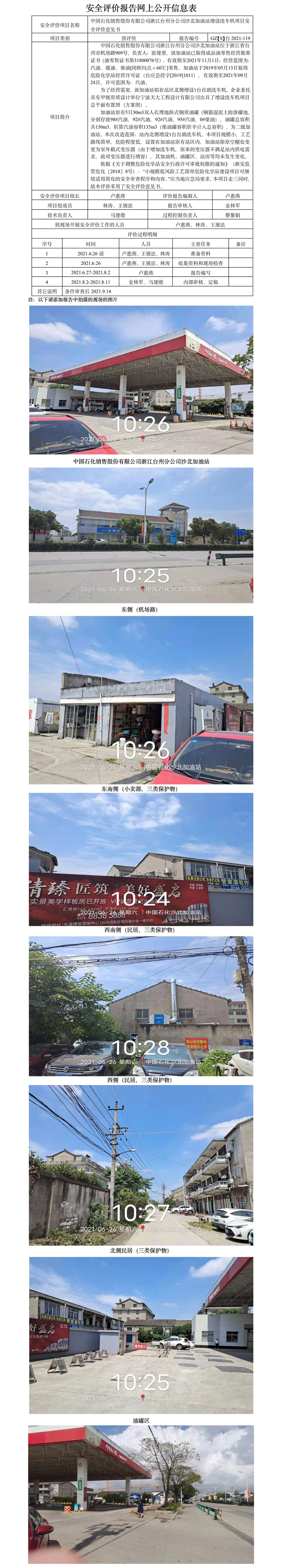 GZ【S】臺(tái)2021-119中國石化銷售股份有限公司浙江臺(tái)州分公司沙北加油站增設(shè)洗車機(jī)項(xiàng)目安全評(píng)價(jià)意見書網(wǎng)上公開信息表.jpg