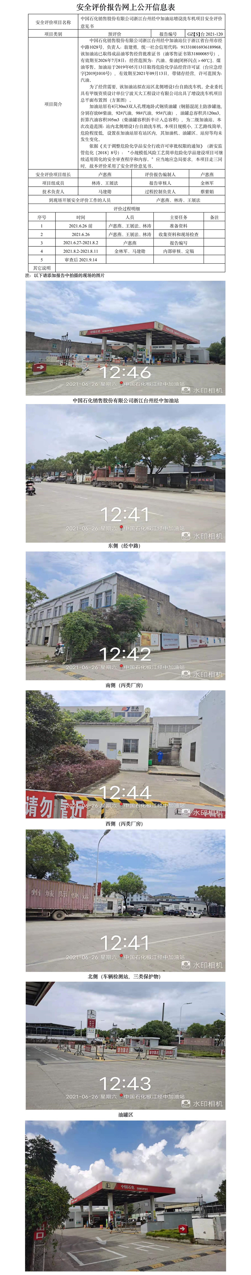 GZ【S】臺(tái)2021-120中國(guó)石化銷(xiāo)售股份有限公司浙江臺(tái)州經(jīng)中加油站增設(shè)洗車(chē)機(jī)項(xiàng)目安全評(píng)價(jià)意見(jiàn)書(shū)網(wǎng)上公開(kāi)信息表.jpg
