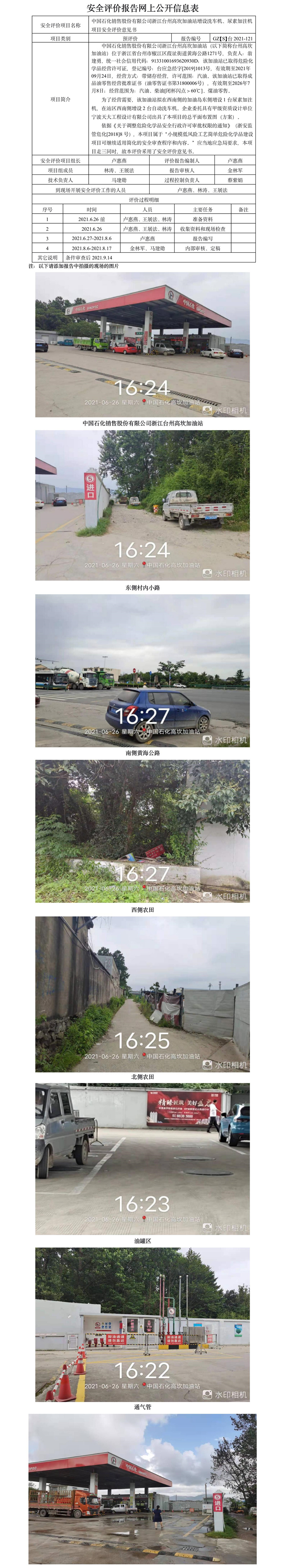 GZ【S】臺2021-121中國石化銷售股份有限公司浙江臺州高坎加油站增設(shè)洗車機、尿素加注機項目安全評價意見書網(wǎng)上公開信息表.jpg