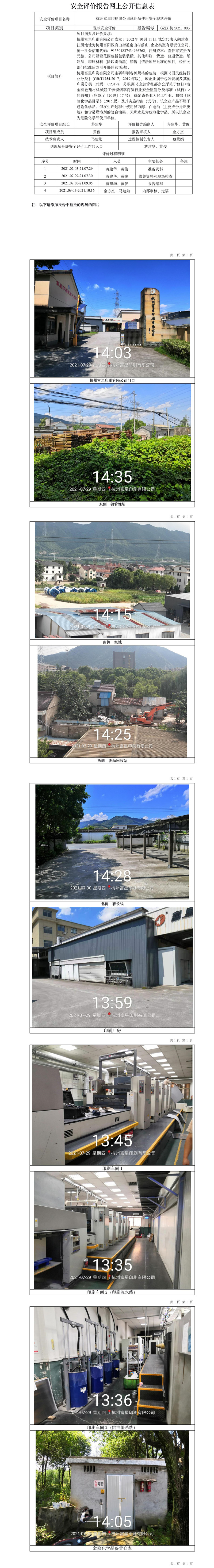 GZ【X】杭2021-005杭州富星印刷限公司危化品使用安全現(xiàn)狀評(píng)價(jià)網(wǎng)上信息公開表.jpg