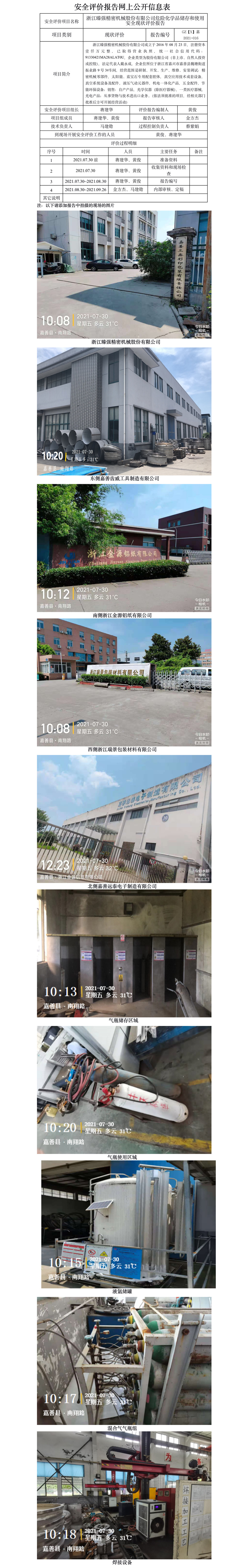 GZ【X】嘉2021-016浙江臻強精密機械股份有限公司危險化學(xué)品使用安全現(xiàn)狀評價網(wǎng)上信息公開表.jpg