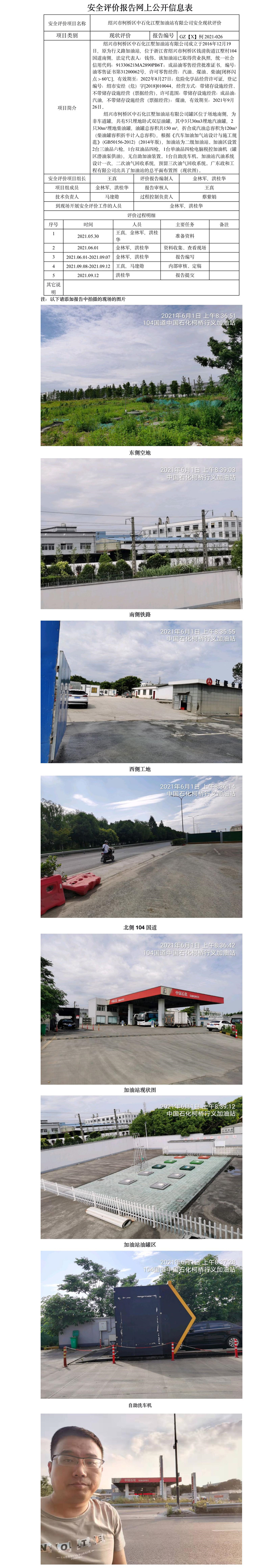 GZ【X】柯2021-026 紹興市柯橋區(qū)中石化江墅加油站有限公司安全現(xiàn)狀評(píng)價(jià) 網(wǎng)上公開信息表.jpg