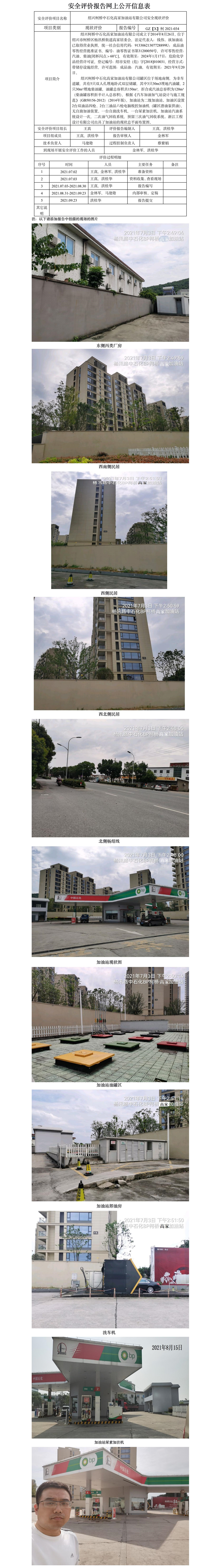 GZ【X】柯2021-034 紹興柯橋中石化高家加油站有限公司  安全現(xiàn)狀評價 網(wǎng)上公開信息表.jpg