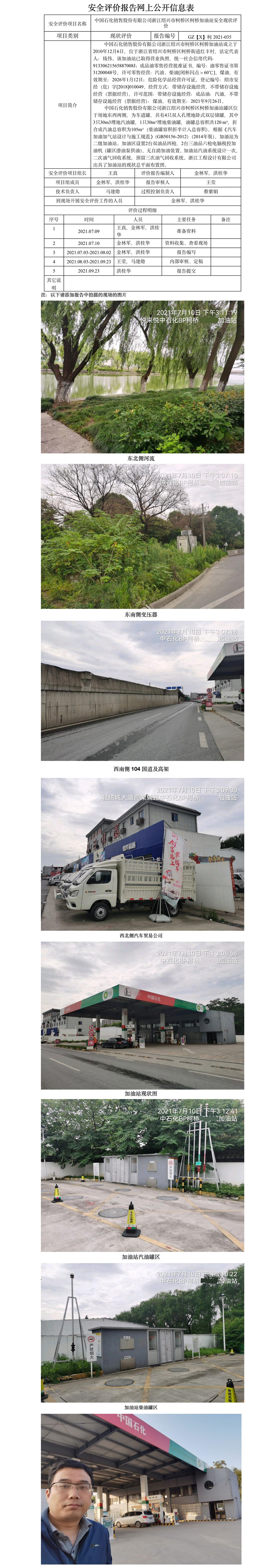 GZ【X】柯2021-035 中國石化銷售股份有限公司浙江紹興市柯橋區(qū)柯橋加油站  安全現(xiàn)狀評價 網(wǎng)上公開信息表.jpg