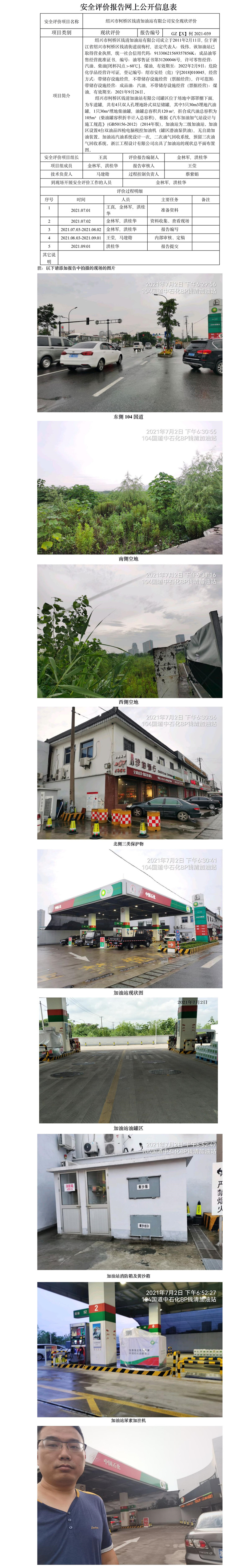 GZ【X】柯2021-039 紹興市柯橋區(qū)錢(qián)清加油站有限公司  安全現(xiàn)狀評(píng)價(jià) 網(wǎng)上公開(kāi)信息表.jpg