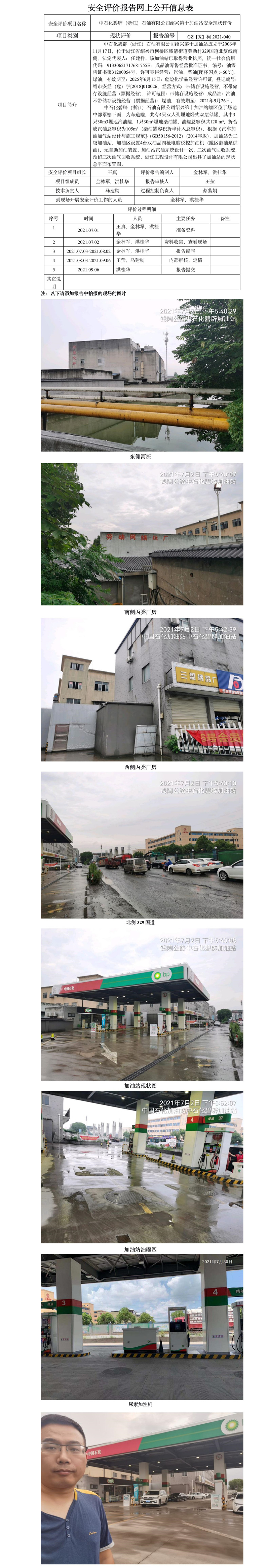 GZ【X】柯2021-040 中石化碧辟（浙江）石油有限公司紹興第十加油站    安全現(xiàn)狀評價 網(wǎng)上公開信息表.jpg