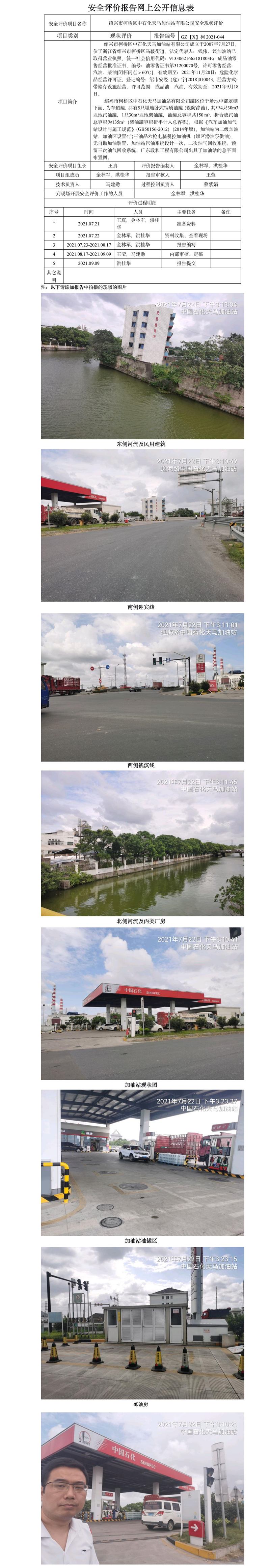 GZ【X】柯2021-044 紹興市柯橋區(qū)中石化天馬加油站有限公司    安全現(xiàn)狀評價 網(wǎng)上公開信息表.jpg
