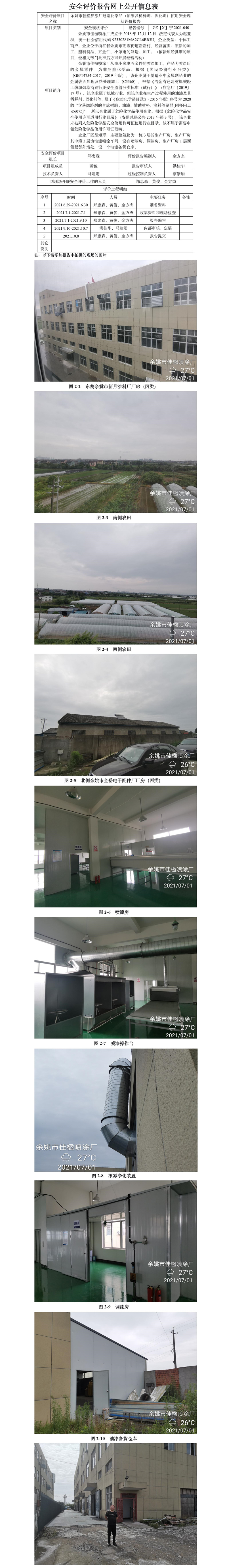 GZ【X】寧2021-040余姚市佳楹噴涂廠危險化學(xué)品（油漆及稀釋劑、固化劑）使用安全現(xiàn)狀評價報告網(wǎng)上公開信息表.jpg