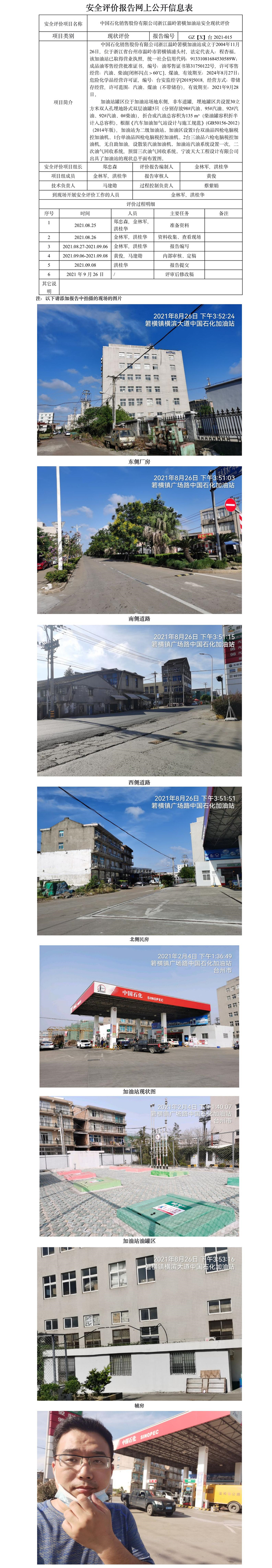 GZ【X】臺2021-015 中國石化銷售股份有限公司浙江溫嶺箬橫加油站  網(wǎng)上公開信息表.jpg