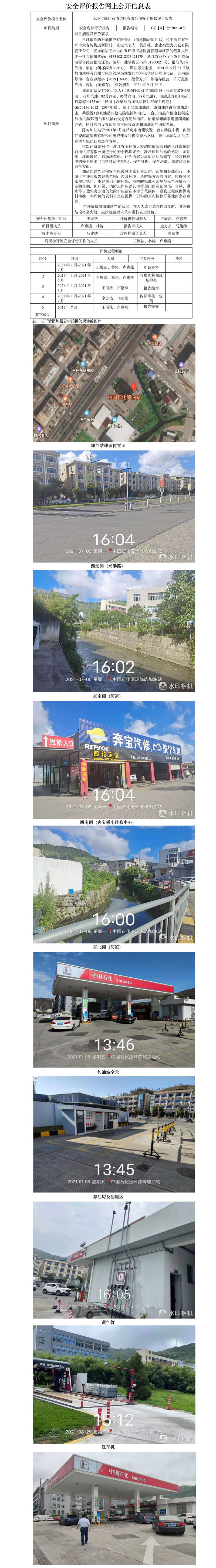 GZ【X】臺2021-073玉環(huán)市陳嶼石油供應(yīng)有限公司安全現(xiàn)狀評價報告網(wǎng)上公開 .jpg