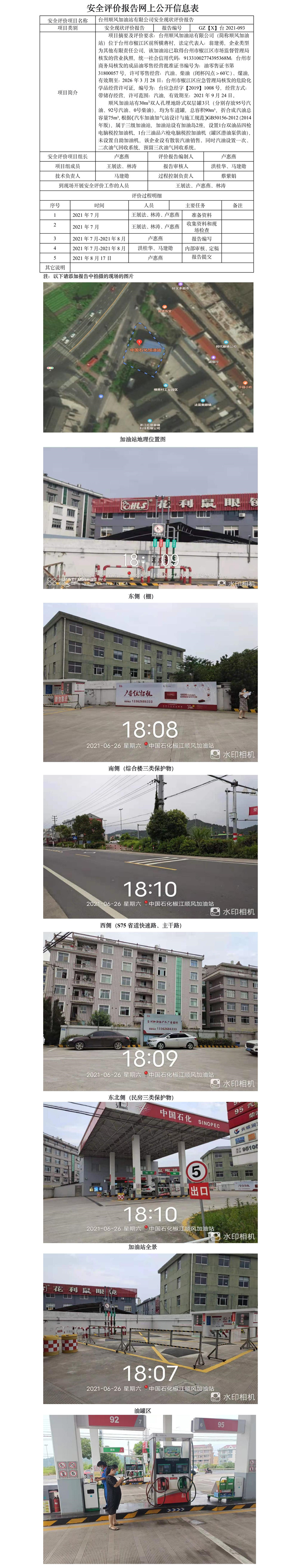 GZ【X】臺2021-093臺州順風加油站有限公司安全現(xiàn)狀評價報告網(wǎng)上公開信息表.jpg