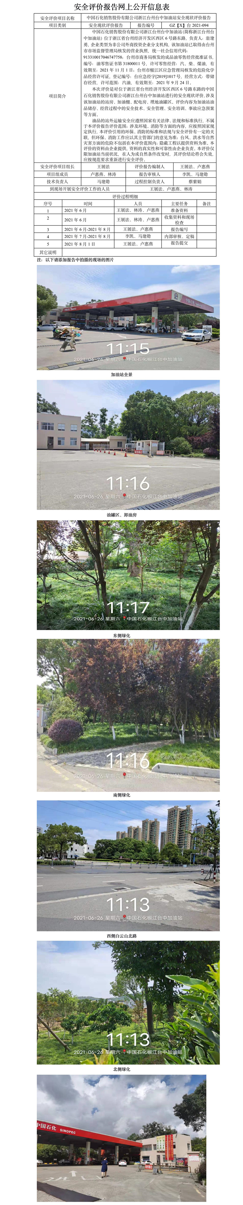 GZ【X】臺2021-094中國石化銷售股份有限公司浙江臺州臺中加油站安全現(xiàn)狀評價報告網(wǎng)上公開信息表.jpg