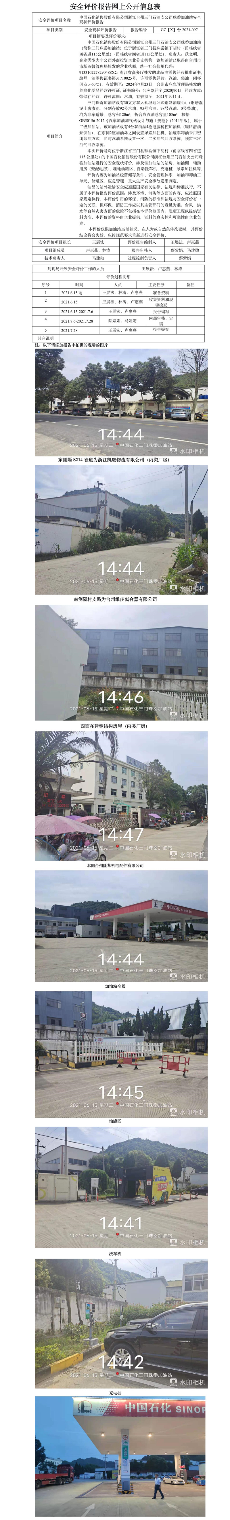 GZ【X】臺(tái)2021-097中國石化銷售股份有限公司浙江臺(tái)州三門石油支公司珠岙加油站安全現(xiàn)狀評(píng)價(jià)報(bào)告網(wǎng)上公開信息表.jpg