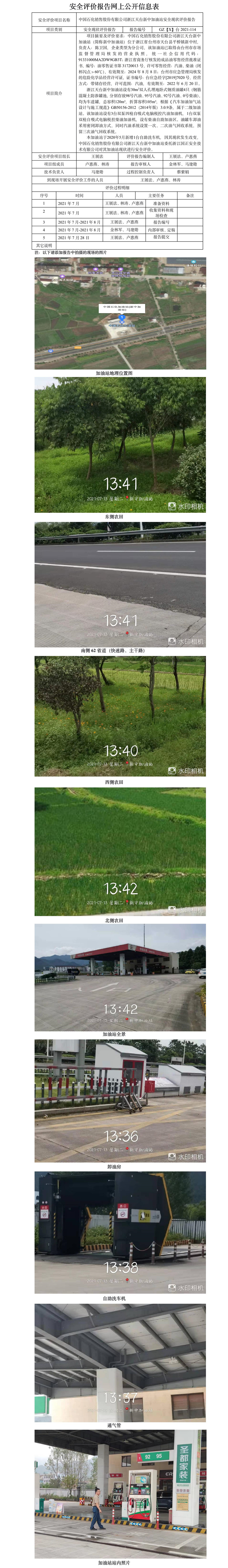 GZ【X】臺2021-114中國石化銷售股份有限公司浙江天臺新中加油站網(wǎng)上公開.jpg