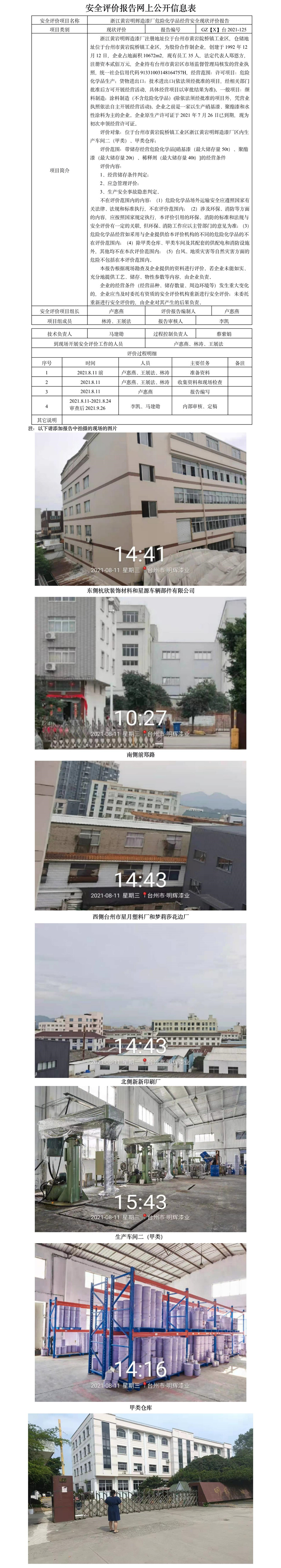 GZ【X】臺(tái)2021-125浙江黃巖明輝造漆廠危險(xiǎn)化學(xué)品經(jīng)營安全現(xiàn)狀評(píng)價(jià)報(bào)告網(wǎng)上公開信息表.jpg