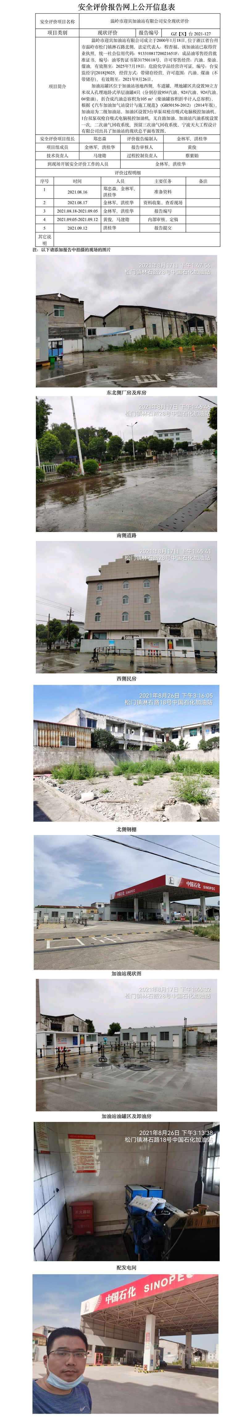 GZ【X】臺2021-127 溫嶺市迎賓加油站有限公司  安全現(xiàn)狀評價   網上公開信息表.jpg