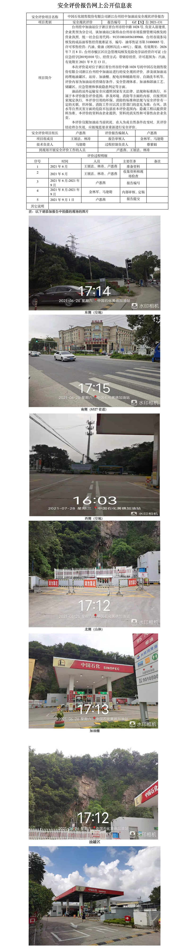 GZ【X】臺2021-131中國石化銷售股份有限公司浙江臺州經(jīng)中加油站安全現(xiàn)狀評價報告公開信息表.jpg
