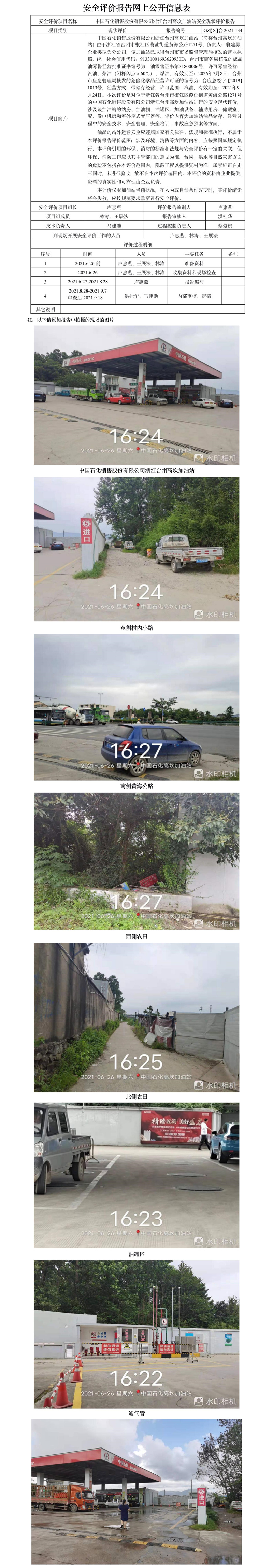 GZ【X】臺2021-134中國石化銷售股份有限公司浙江臺州州高坎加油站安全現(xiàn)狀評價報告公開信息表.jpg